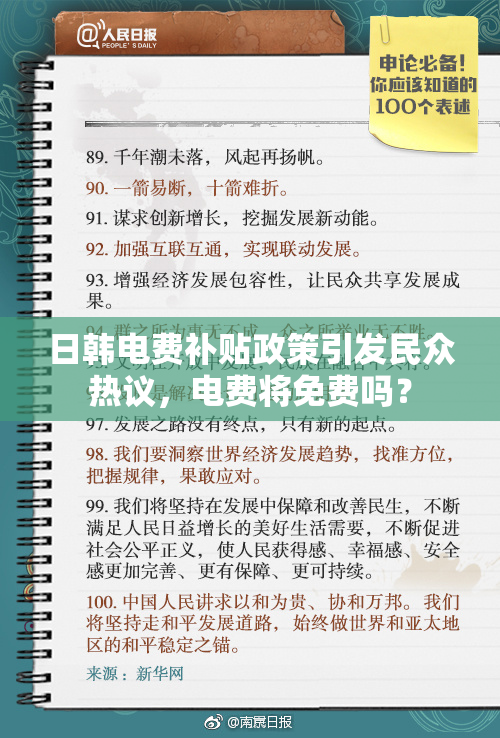 日韩电费补贴政策引发民众热议，电费将免费吗？