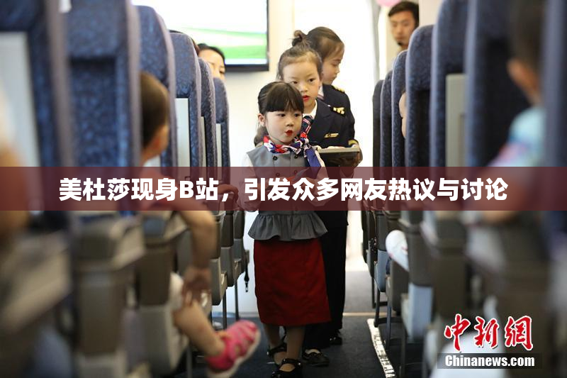 美杜莎现身B站，引发众多网友热议与讨论