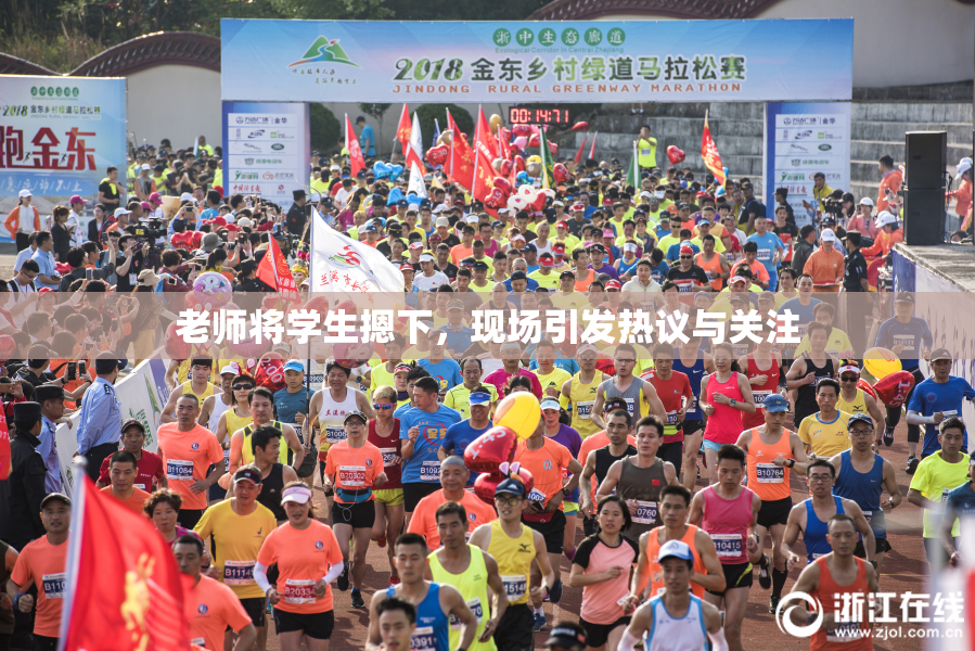 老师将学生摁下，现场引发热议与关注