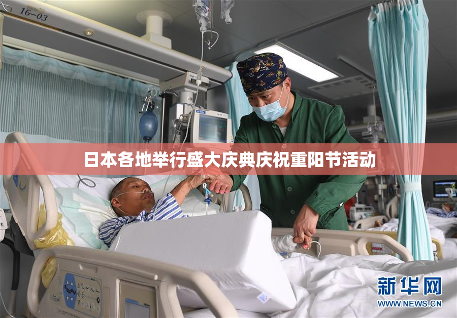 日本各地举行盛大庆典庆祝重阳节活动