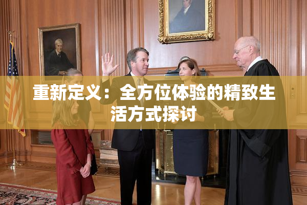 重新定义：全方位体验的精致生活方式探讨