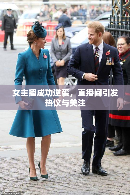 女主播成功逆袭，直播间引发热议与关注