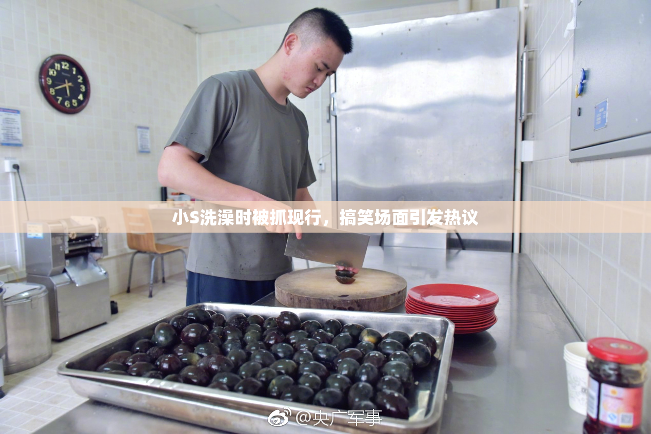 小S洗澡时被抓现行，搞笑场面引发热议