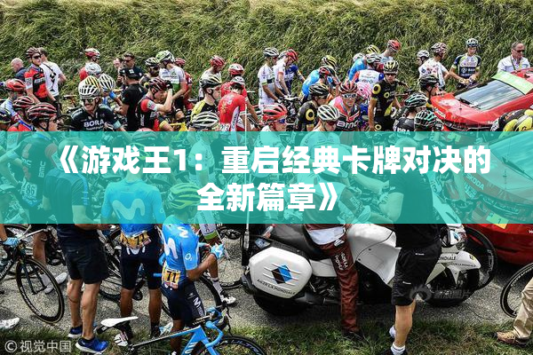 《游戏王1：重启经典卡牌对决的全新篇章》