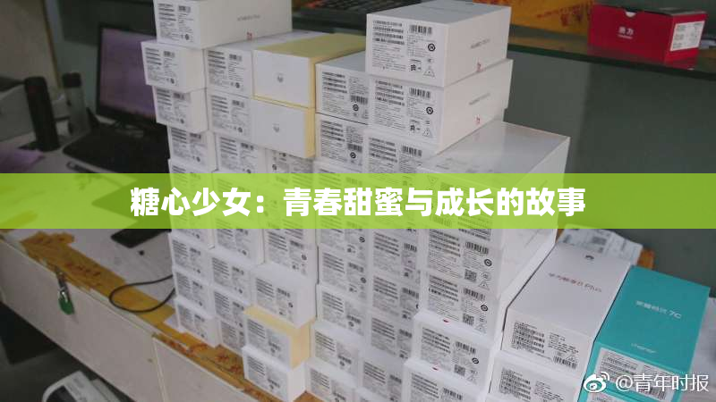 糖心少女：青春甜蜜与成长的故事