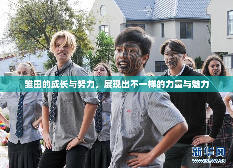 雏田的成长与努力，展现出不一样的力量与魅力