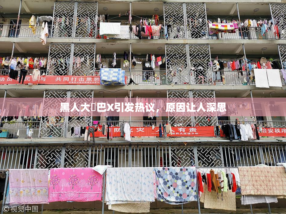 黑人大鷄巴X引发热议，原因让人深思