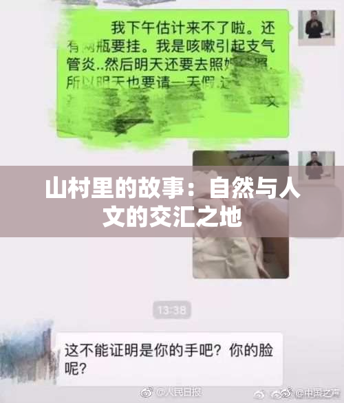 山村里的故事：自然与人文的交汇之地