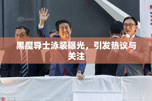 黑魔导士泳装曝光，引发热议与关注
