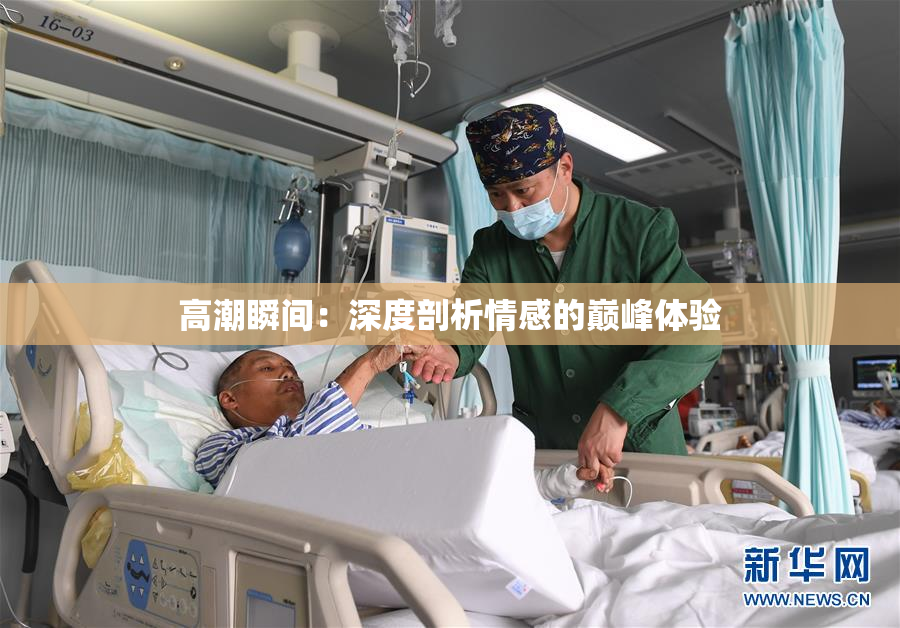高潮瞬间：深度剖析情感的巅峰体验