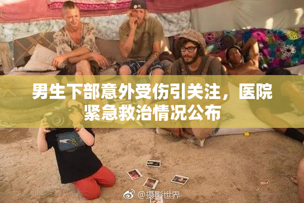 男生下部意外受伤引关注，医院紧急救治情况公布