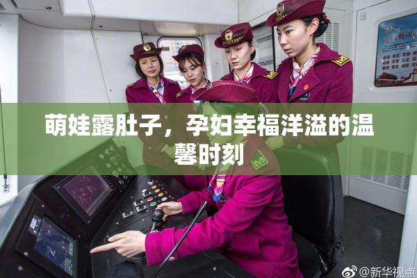 萌娃露肚子，孕妇幸福洋溢的温馨时刻