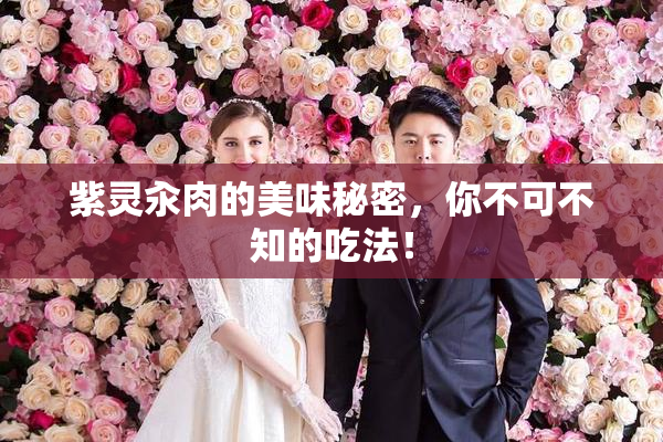 紫灵汆肉的美味秘密，你不可不知的吃法！
