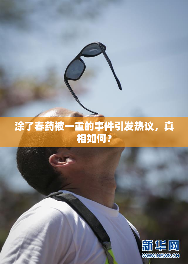 涂了春药被一重的事件引发热议，真相如何？