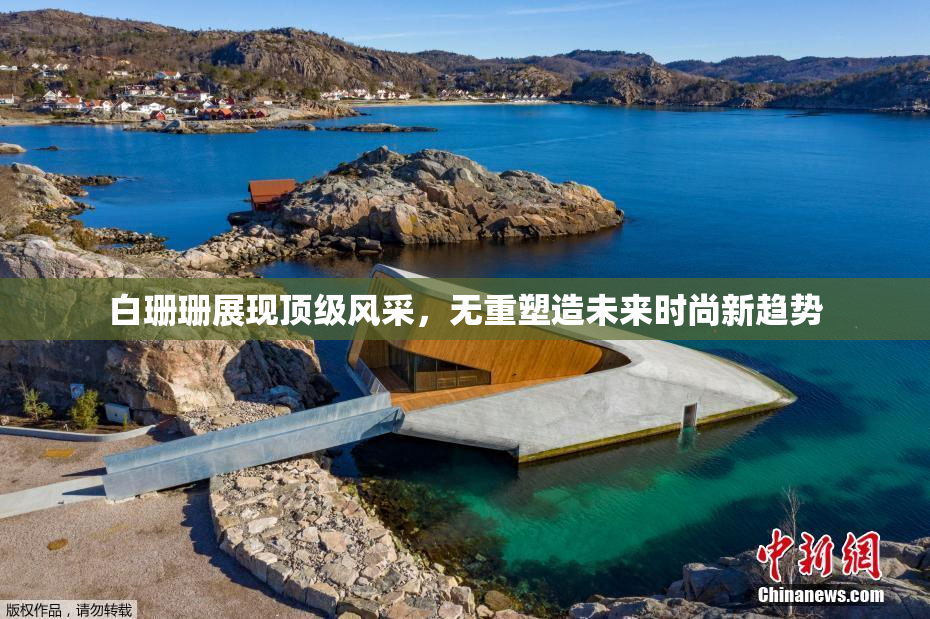 白珊珊展现顶级风采，无重塑造未来时尚新趋势
