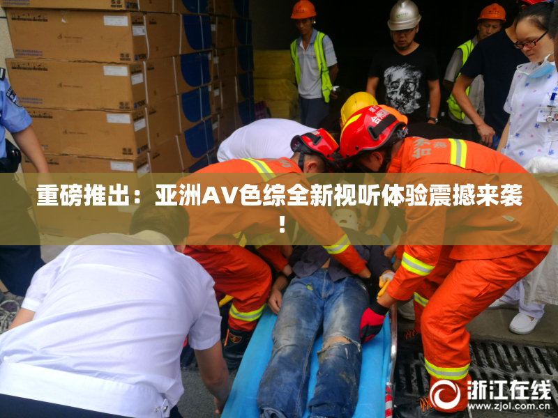 重磅推出：亚洲AV色综全新视听体验震撼来袭！