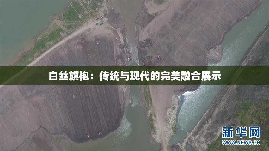 白丝旗袍：传统与现代的完美融合展示