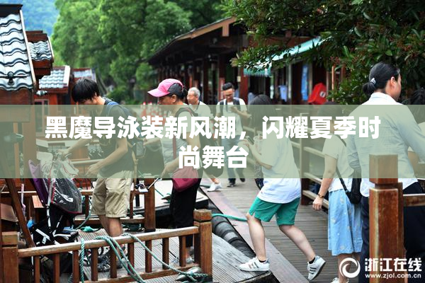 黑魔导泳装新风潮，闪耀夏季时尚舞台