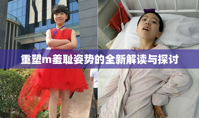 重塑m羞耻姿势的全新解读与探讨