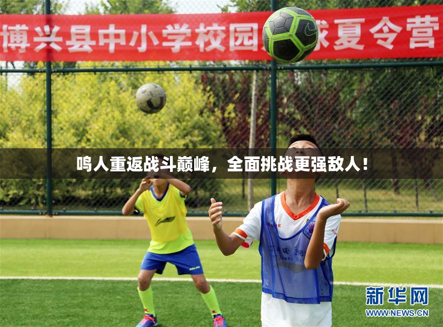 鸣人重返战斗巅峰，全面挑战更强敌人！