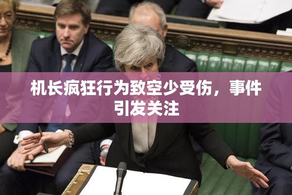 机长疯狂行为致空少受伤，事件引发关注