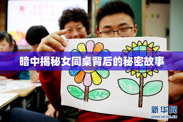 暗中揭秘女同桌背后的秘密故事