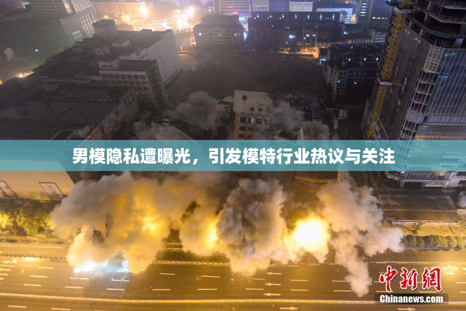 男模隐私遭曝光，引发模特行业热议与关注