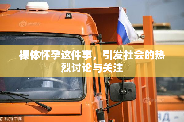 裸体怀孕这件事，引发社会的热烈讨论与关注