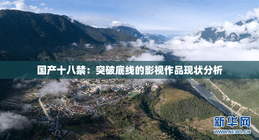 国产十八禁：突破底线的影视作品现状分析