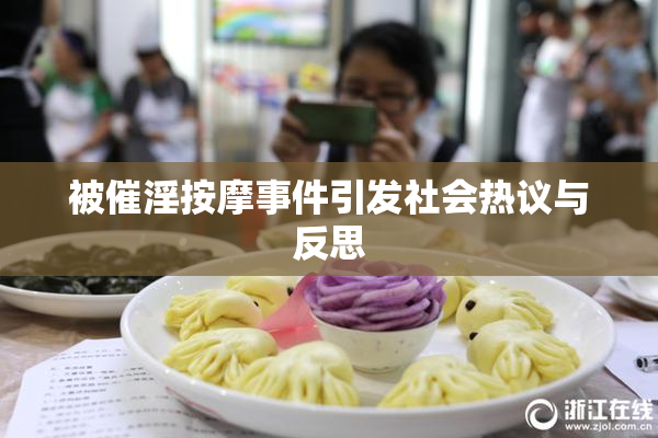 被催淫按摩事件引发社会热议与反思
