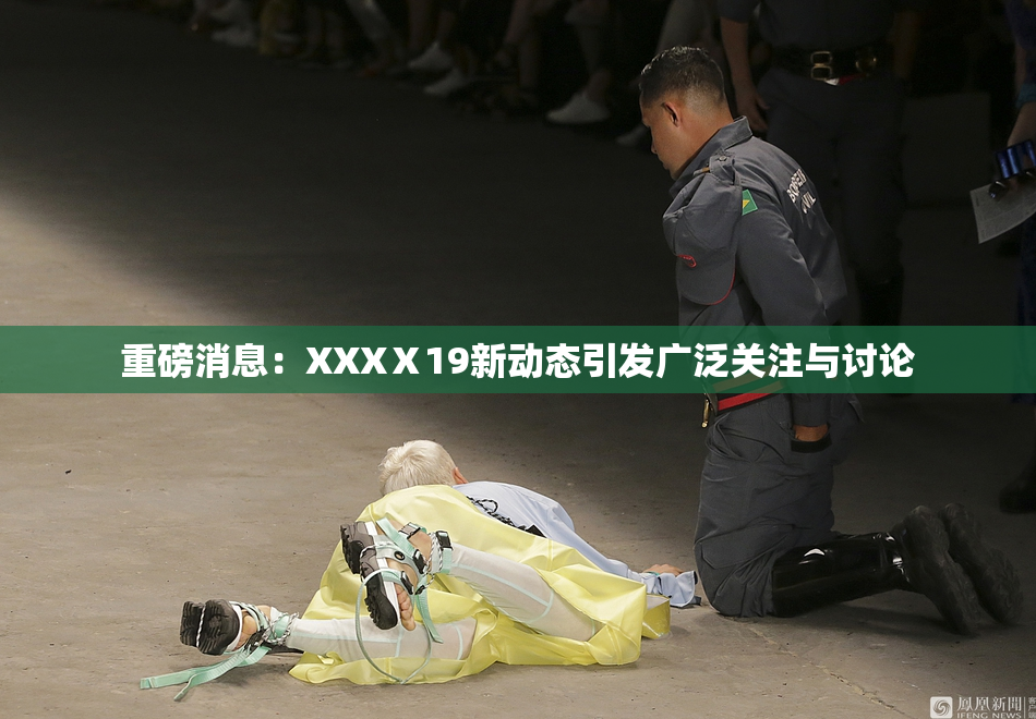 重磅消息：XXXⅩ19新动态引发广泛关注与讨论