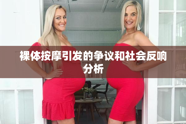 裸体按摩引发的争议和社会反响分析