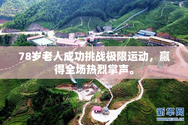 78岁老人成功挑战极限运动，赢得全场热烈掌声。
