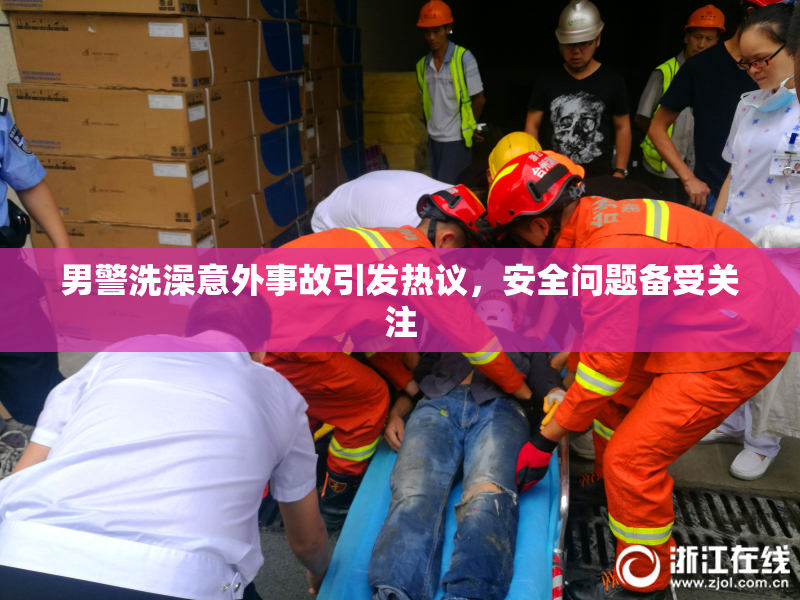 男警洗澡意外事故引发热议，安全问题备受关注
