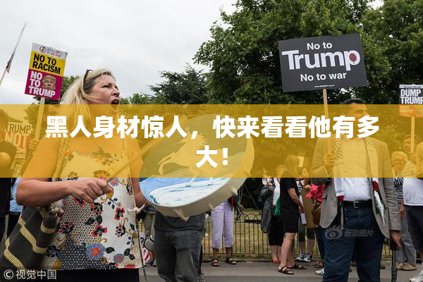 黑人身材惊人，快来看看他有多大！