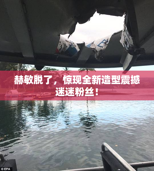 赫敏脱了，惊现全新造型震撼迷迷粉丝！