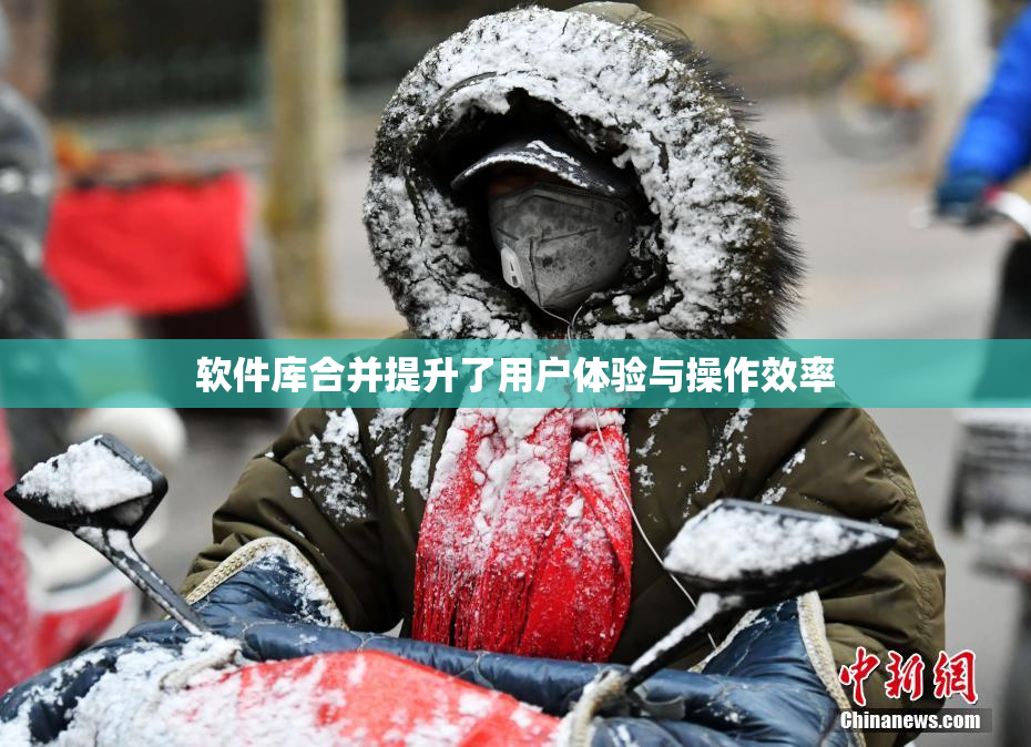 软件库合并提升了用户体验与操作效率