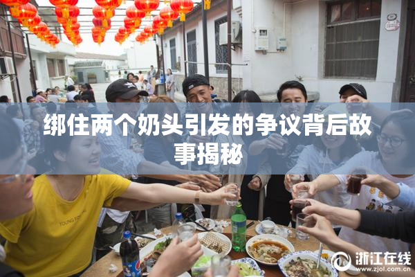 绑住两个奶头引发的争议背后故事揭秘