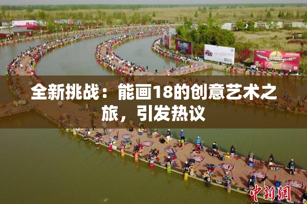 全新挑战：能画18的创意艺术之旅，引发热议