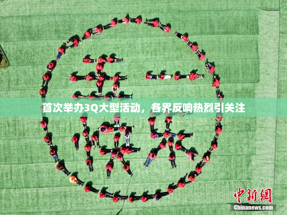 首次举办3Q大型活动，各界反响热烈引关注
