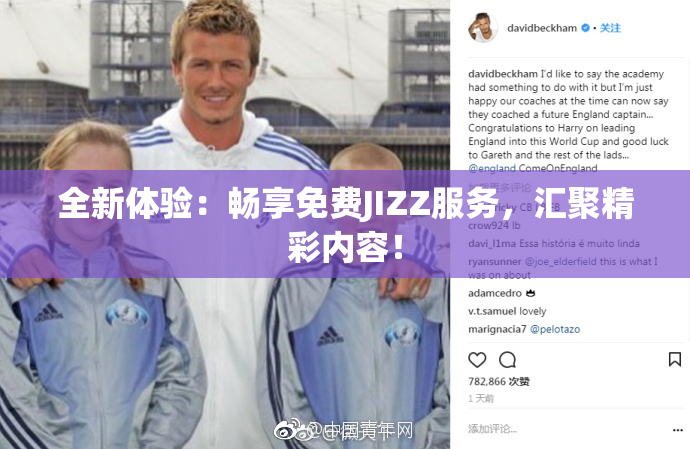 全新体验：畅享免费JIZZ服务，汇聚精彩内容！