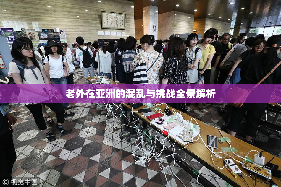 老外在亚洲的混乱与挑战全景解析