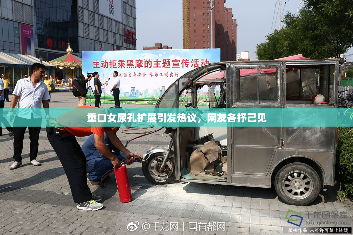 重口女尿孔扩展引发热议，网友各抒己见