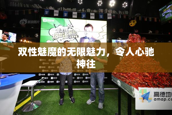 双性魅魔的无限魅力，令人心驰神往