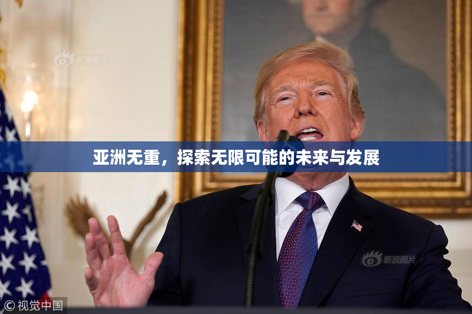 亚洲无重，探索无限可能的未来与发展