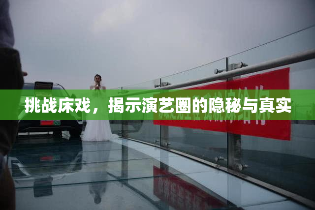 挑战床戏，揭示演艺圈的隐秘与真实