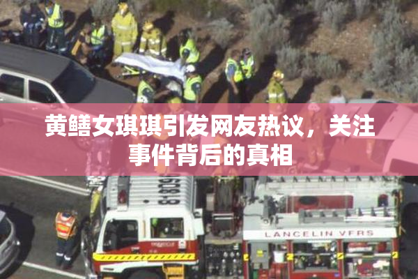 黄鳝女琪琪引发网友热议，关注事件背后的真相