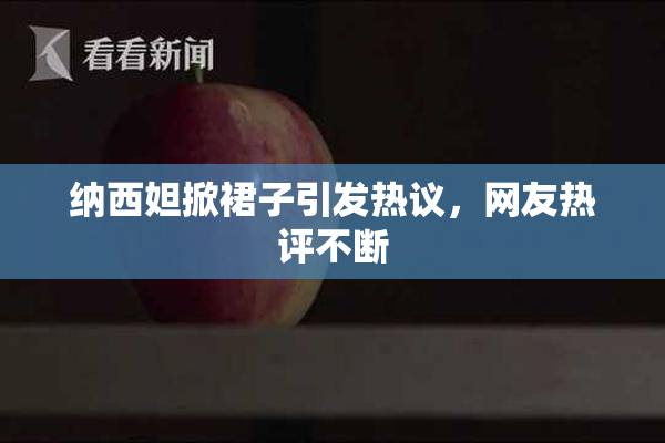 纳西妲掀裙子引发热议，网友热评不断