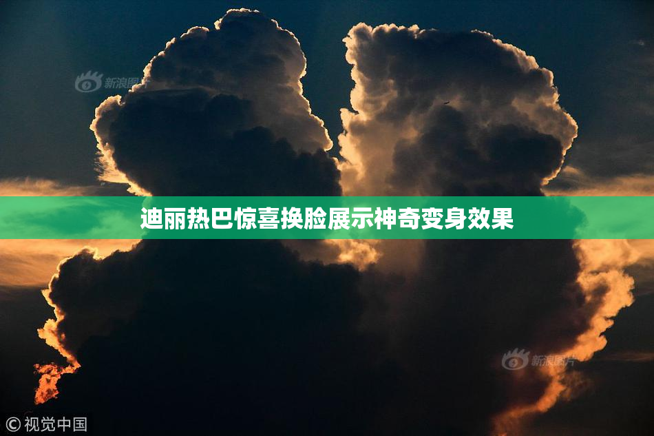 迪丽热巴惊喜换脸展示神奇变身效果