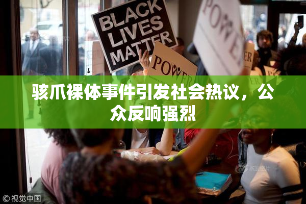 骇爪裸体事件引发社会热议，公众反响强烈